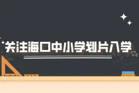 单位房怎么申请学位？又一波海口义务教育入学热点问题答案来了图片