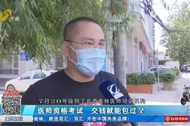 参加医师资格考试，培训机构承诺能提前查分，男子交钱后发现猫腻视频封面