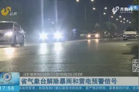强降雨暂时“告别”山东省，气象台已解除暴雨和雷电预警信号视频封面