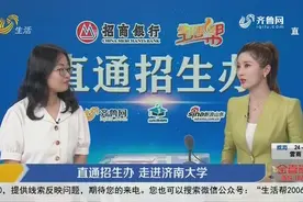 济南大学招生办：汉语言文学等8个专业，被列为国家级一流专业视频封面
