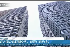 南京一小区延期交房，却拒绝付违约金？一句不可抗力能免责吗？视频封面
