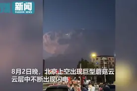 震撼！北京上空惊现雷暴云，电闪雷鸣仿佛科幻大片，网友纷纷晒图图片