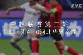 视频丨中超：上海上港胜河北华夏幸福视频封面