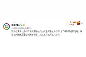 搭载两名美国宇航员的“龙”飞船返回地球，溅落在佛罗里达州海岸附近图片