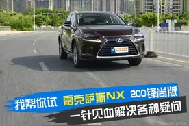 我帮你试雷克萨斯NX 感受更多的美好图片