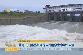 为应对持续强降水，莒南水库开闸泄洪，确保人民群众生命财产安全视频封面