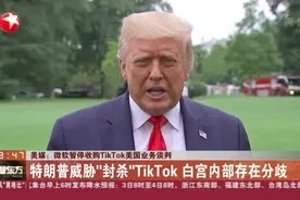 美媒：微软暂停收购TikTok美国业务谈判视频封面