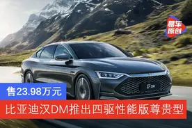 售23.98万元 比亚迪汉DM推出四驱性能版尊贵型图片
