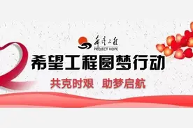共克时艰 助梦启航 2020年“郑州希望工程圆梦行动”正式启动图片