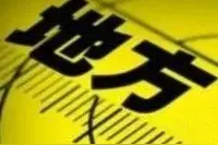地方应急丨上海：全面推进化工园区安全整治提升和落后企业淘汰退出工作图片