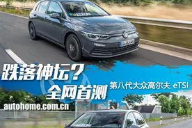 跌落神坛？全网首测第八代高尔夫1.5T图片