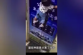 溜娃神器差点害了孩子视频封面