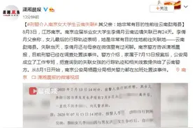 南京女大学生在云南失联24天：刑警已调查处置该事件图片