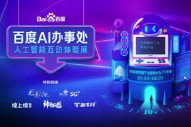 百度AI办事处人工智能互动体验展南昌站圆满收官 超5000万人次感受趣味黑科技图片