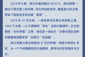 “合村并镇”的四川密码① 建设成渝双城经济圈 乡镇也敢唱大戏图片