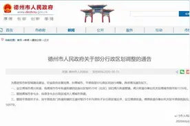 重磅！德州公布最新行政区划调整：设立禹城市禹兴街道，撤销禹城市李屯乡、平原县坊子乡图片
