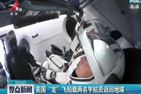 美国“龙”飞船载两名宇航员返回地球视频封面
