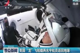 美国“龙”飞船载两名宇航员返回地球视频封面