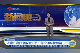 重要发布！高校录取通知书要本人当面签收！不得投递至快件箱