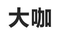 大咖云集！检法齐聚一堂共享民法典知识盛宴图片