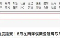 “解放军演练夺取东沙”，谁在传，谁在怕？图片
