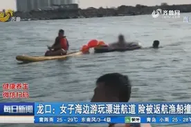 龙口女子海边游玩漂进航道，眼见就要撞上渔船，救援人员紧急出手视频封面