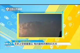 网友：谁在渡劫？北京上空现巨型雷暴云，自然奇观似科幻大片！