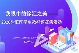 点赞！来看徐汇学子们这样记录“我眼中的徐汇之美”图片