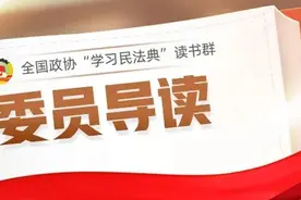 委员导读⑲ | 合同终止和解除，有这些规定图片
