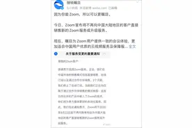 TikTok遭殃后，Zoom决定停止向中国大陆用户直接销售产品图片