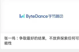 Tiktok风波最新进展！张一鸣：不放弃探索任何可能性图片