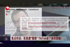 在美遭“围猎”  TikTok动了谁的奶酪？  张一鸣：公司正讨论合作  确保TikTok继续服务美国用户视频封面