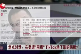 在美遭“围猎”  TikTok动了谁的奶酪？  张一鸣：公司正讨论合作  确保TikTok继续服务美国用户视频封面