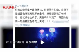 许幻山“蓝色烟花”真的很危险？专家“破案”了图片