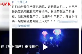 许幻山“蓝色烟花”真的很危险？专家“破案”了图片