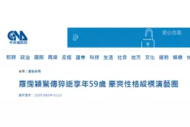 台媒：台湾艺人罗霈颖猝死，终年59岁图片