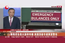 华府观察：病毒在全美大面积传播  美国顶级专家再发警告视频封面