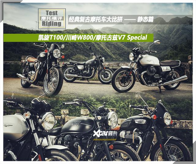 凯旋T100/川崎W800/摩托古兹V7 经典复古摩托车大比拼