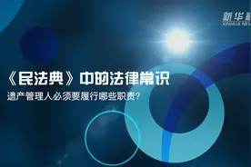 《民法典》中的法律常识：遗产管理人必须要履行哪些职责？视频封面