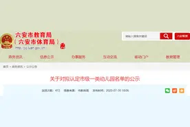 六安拟认定26所幼儿园为市级一类幼儿园 正在公示图片