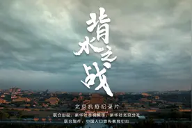 北京抗疫纪录片《背水之战》视频封面