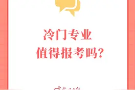 冷门专业值得报考吗？图片