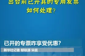 已开的专票咋享受优惠？视频封面