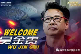 吴金贵的30小时：研究上港用一百页纸，执教青岛目标保级图片