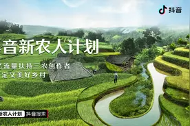 抖音推出“新农人计划”，12亿流量补贴三农创作图片