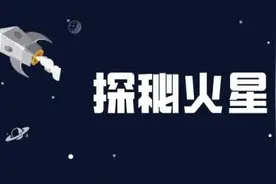 探秘火星｜什么是火星冲日，为何难得一见？图片