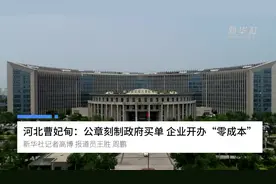 河北曹妃甸：公章刻制政府买单 企业开办“零成本”视频封面