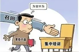 山东一市新政：不胜任现职公务员“回炉”，处长可“退人”图片