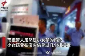 今日舆论场｜7岁女童商场偷拿玩具亲妈报警 网友吵翻天图片