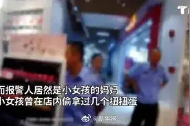 今日舆论场｜7岁女童商场偷拿玩具亲妈报警 网友吵翻天图片